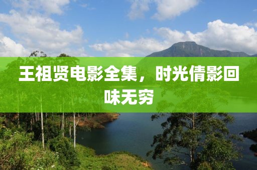 王祖贤电影全集，时光倩影回味无穷