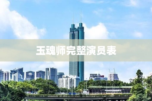 玉魂师完整演员表