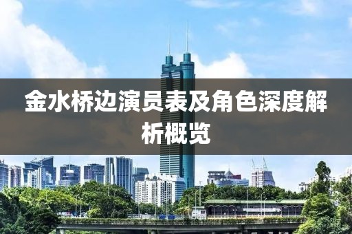 金水桥边演员表及角色深度解析概览