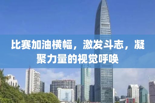 比赛加油横幅，激发斗志，凝聚力量的视觉呼唤