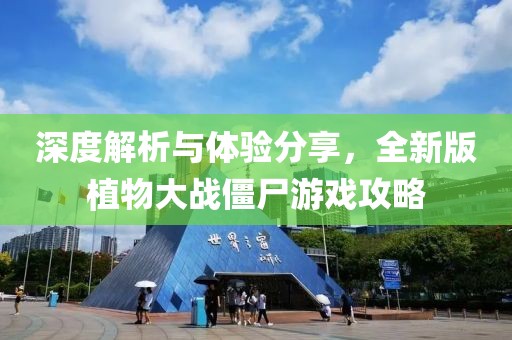 深度解析与体验分享，全新版植物大战僵尸游戏攻略