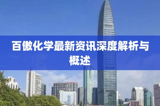 百傲化学最新资讯深度解析与概述