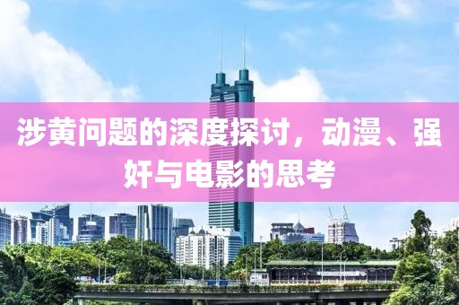 涉黄问题的深度探讨，动漫、强奸与电影的思考