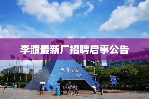 李渡最新厂招聘启事公告