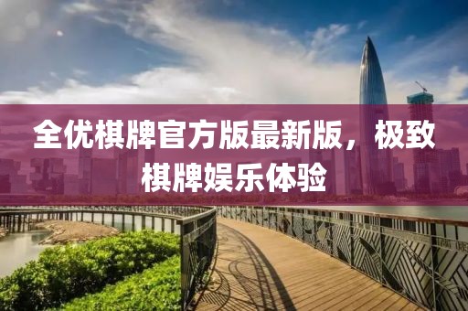 全优棋牌官方版最新版，极致棋牌娱乐体验