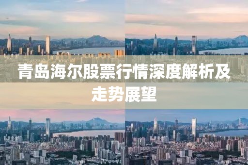 青岛海尔股票行情深度解析及走势展望