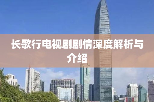 长歌行电视剧剧情深度解析与介绍