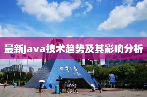 最新Java技术趋势及其影响分析