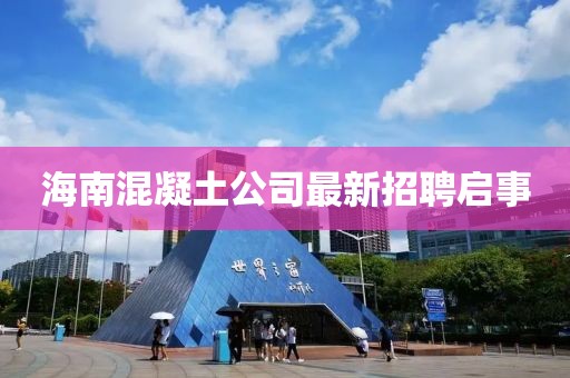 海南混凝土公司最新招聘启事