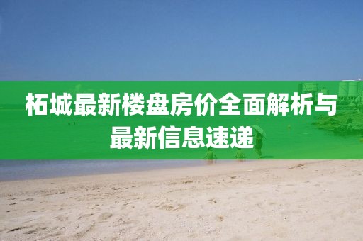 柘城最新楼盘房价全面解析与最新信息速递