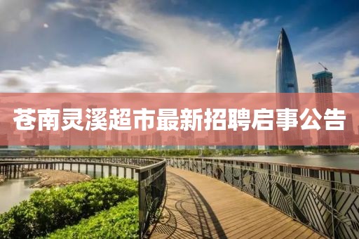 苍南灵溪超市最新招聘启事公告