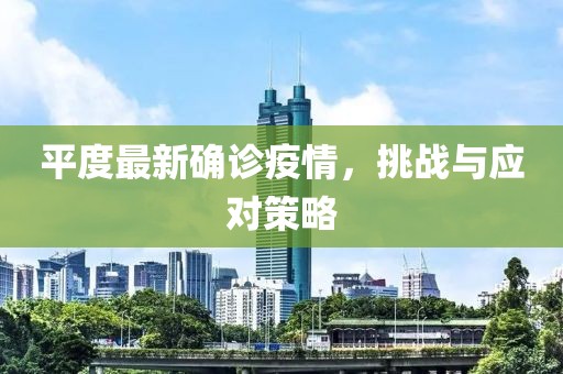 平度最新确诊疫情，挑战与应对策略