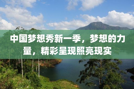 中国梦想秀新一季，梦想的力量，精彩呈现照亮现实