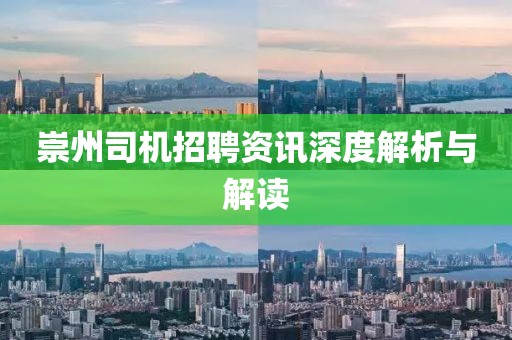 崇州司机招聘资讯深度解析与解读