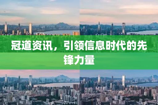 冠道资讯，引领信息时代的先锋力量