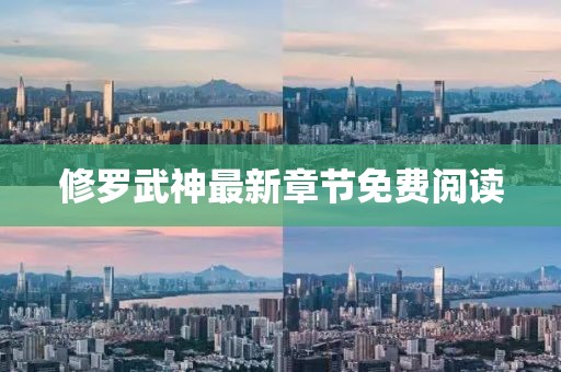 修罗武神最新章节免费阅读