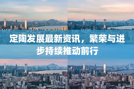 定陶发展最新资讯，繁荣与进步持续推动前行