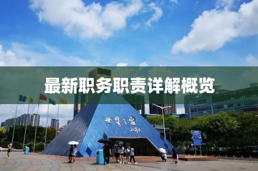 最新职务职责详解概览