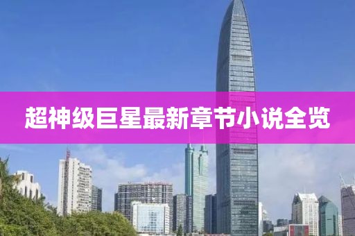 超神级巨星最新章节小说全览