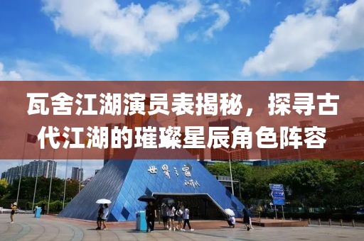 瓦舍江湖演员表揭秘，探寻古代江湖的璀璨星辰角色阵容