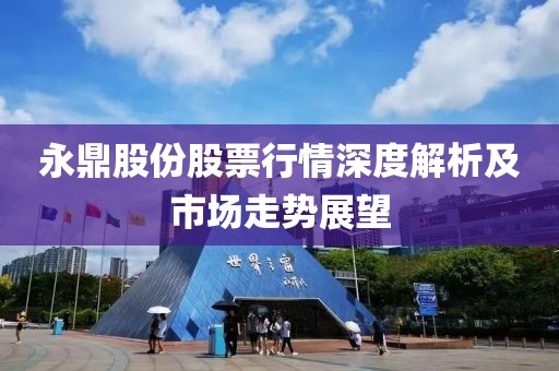 永鼎股份股票行情深度解析及市场走势展望
