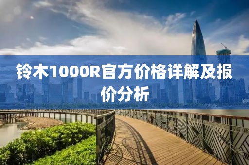 铃木1000R官方价格详解及报价分析
