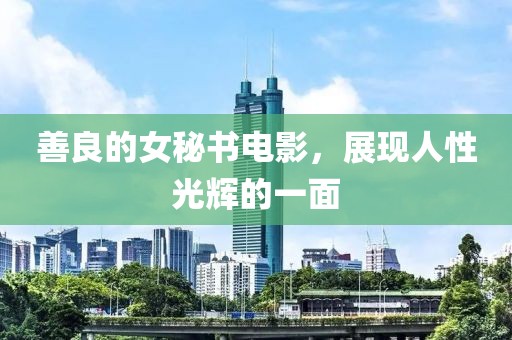 善良的女秘书电影，展现人性光辉的一面