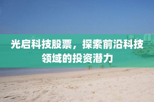 光启科技股票，探索前沿科技领域的投资潜力
