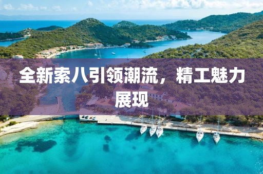 全新索八引领潮流，精工魅力展现